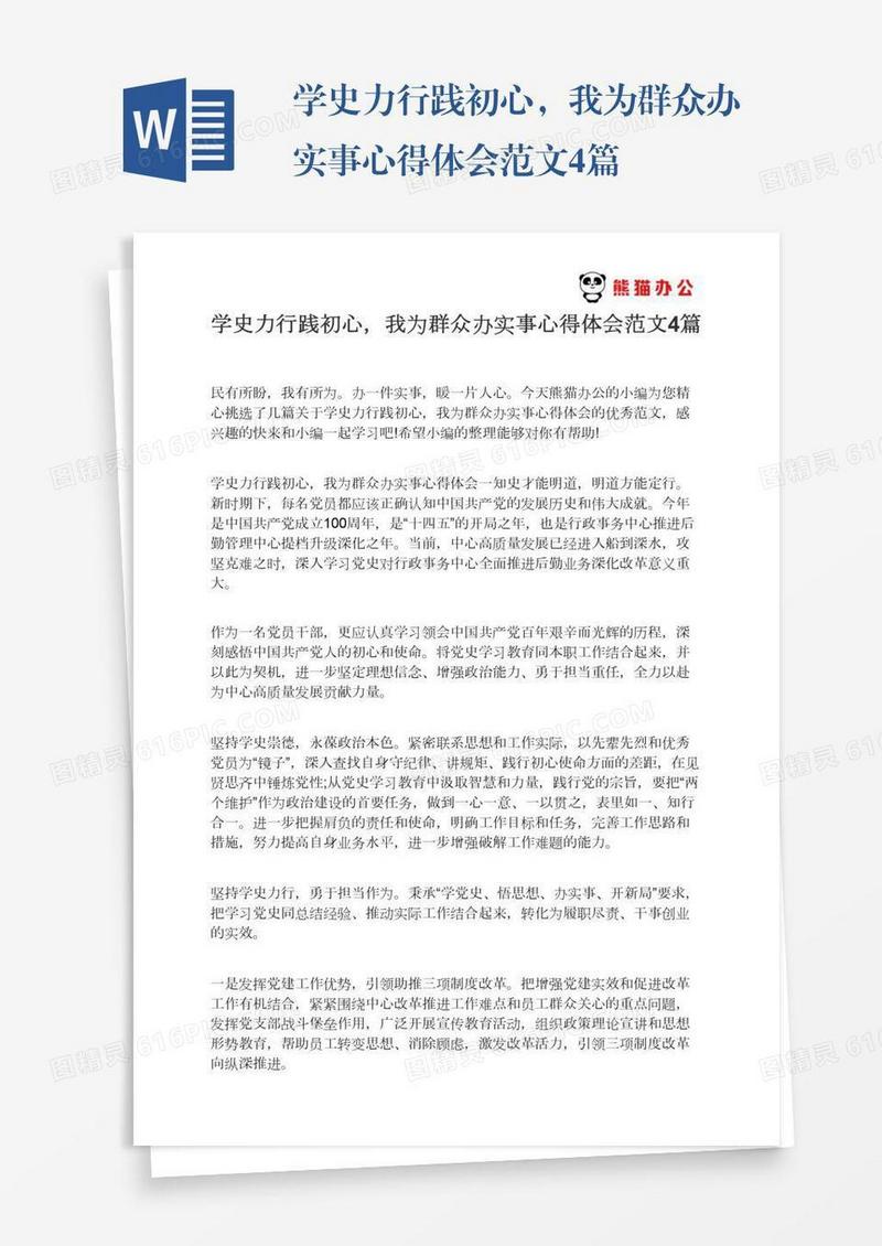 学史力行践初心，我为群众办实事心得体会范文4篇