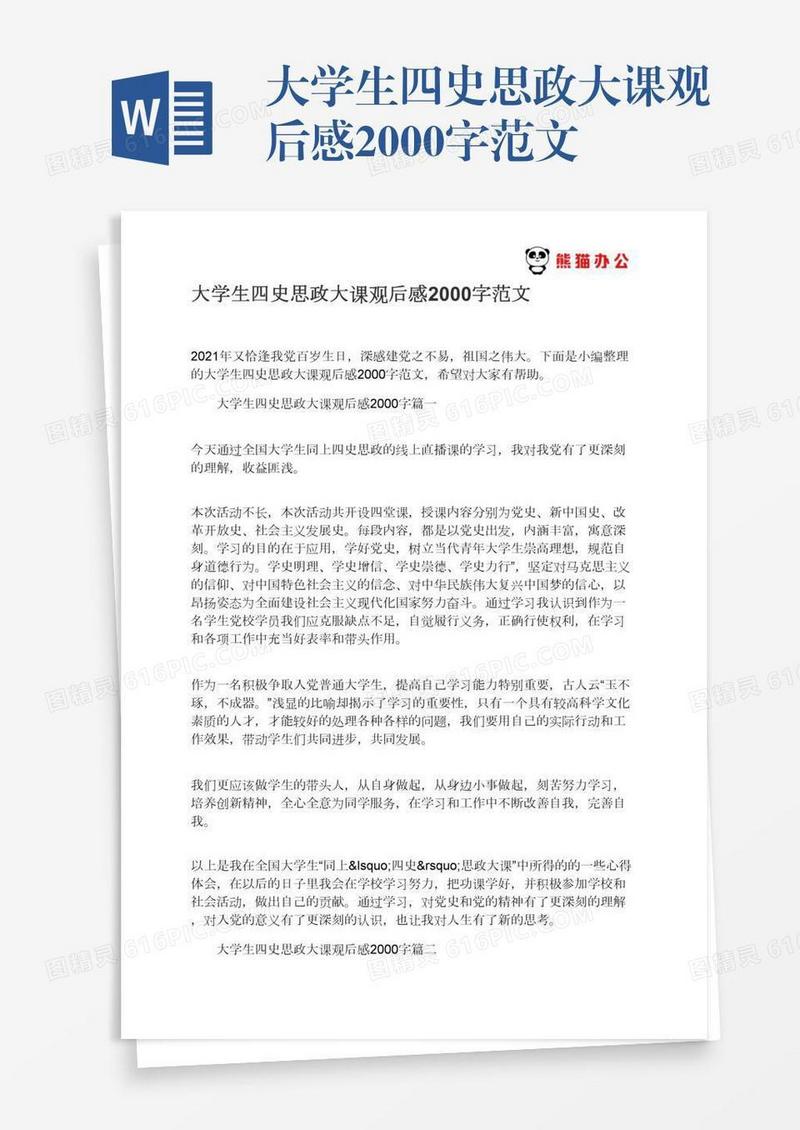 大学生四史思政大课观后感2000字范文