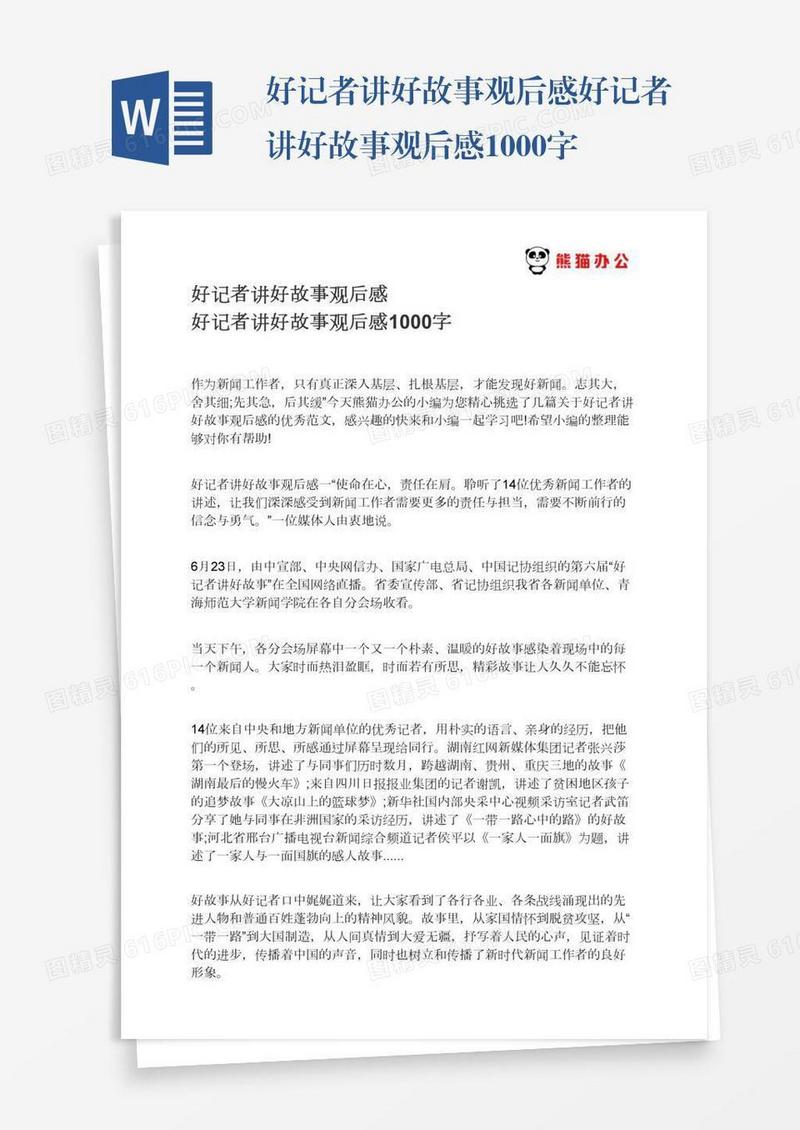 好记者讲好故事观后感好记者讲好故事观后感1000字