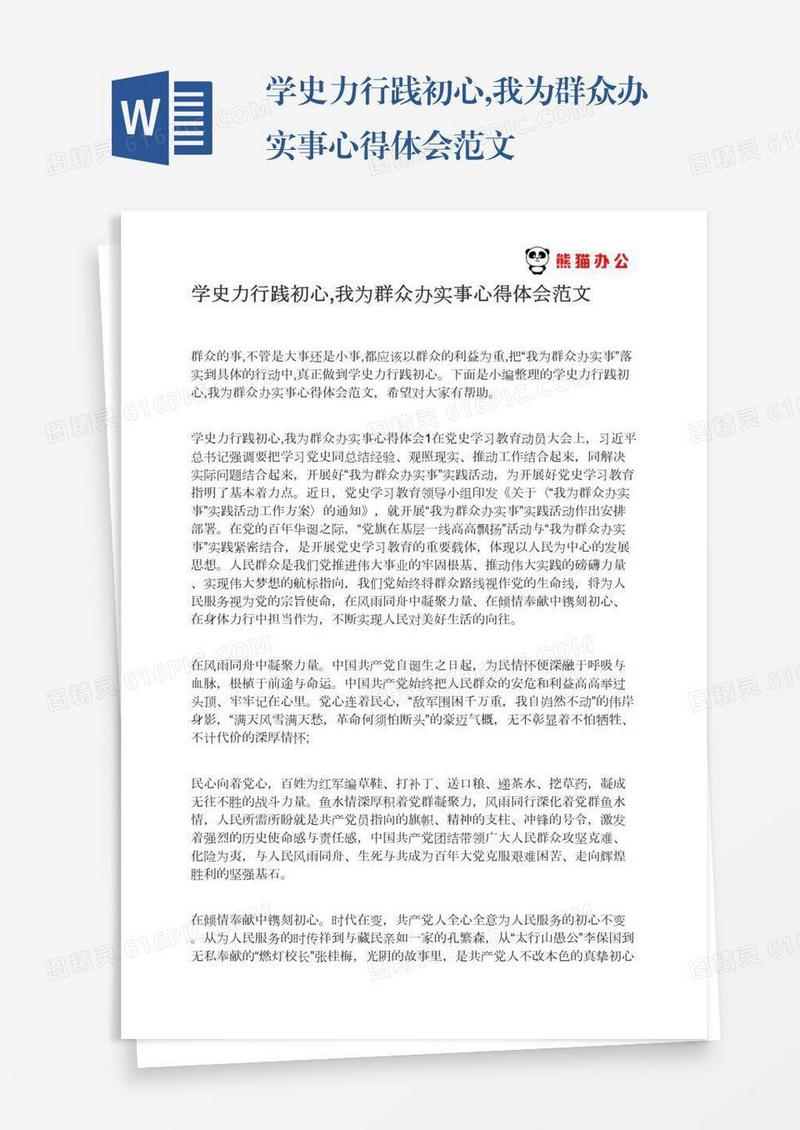 学史力行践初心,我为群众办实事心得体会范文
