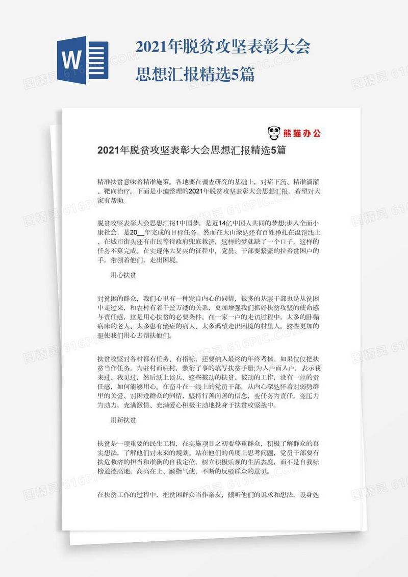 2021年脱贫攻坚表彰大会思想汇报精选5篇