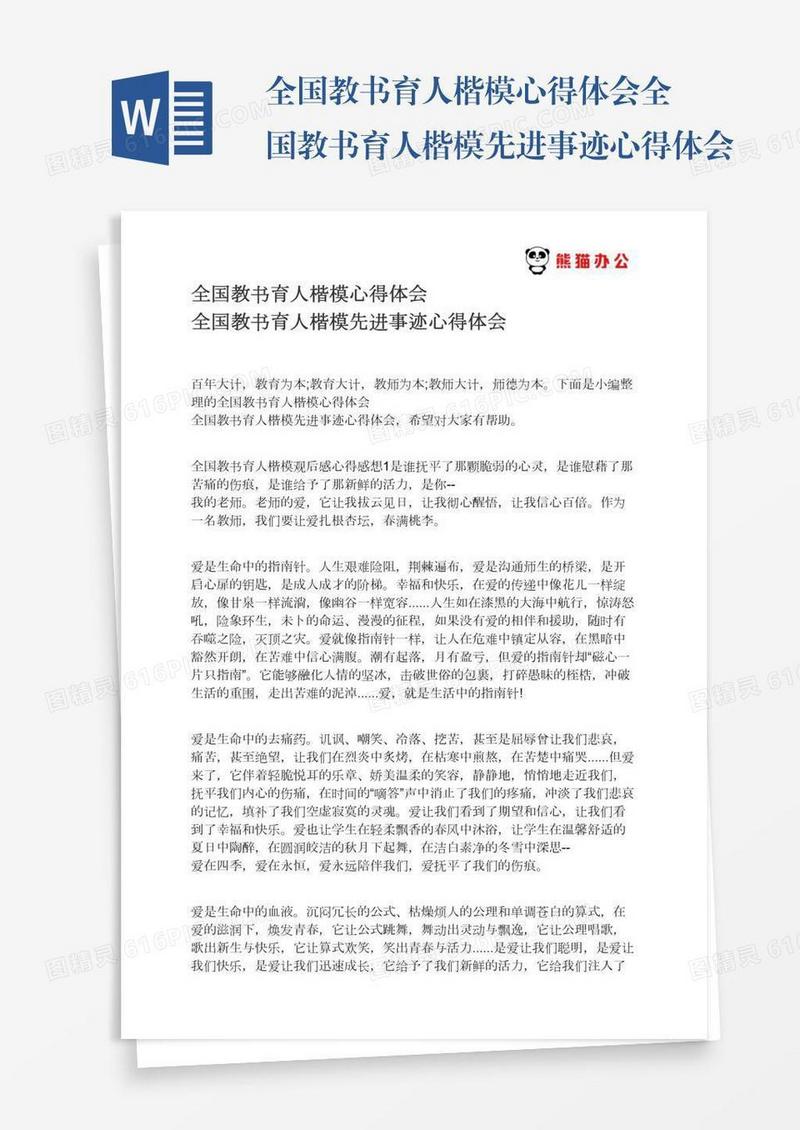 全国教书育人楷模心得体会全国教书育人楷模先进事迹心得体会