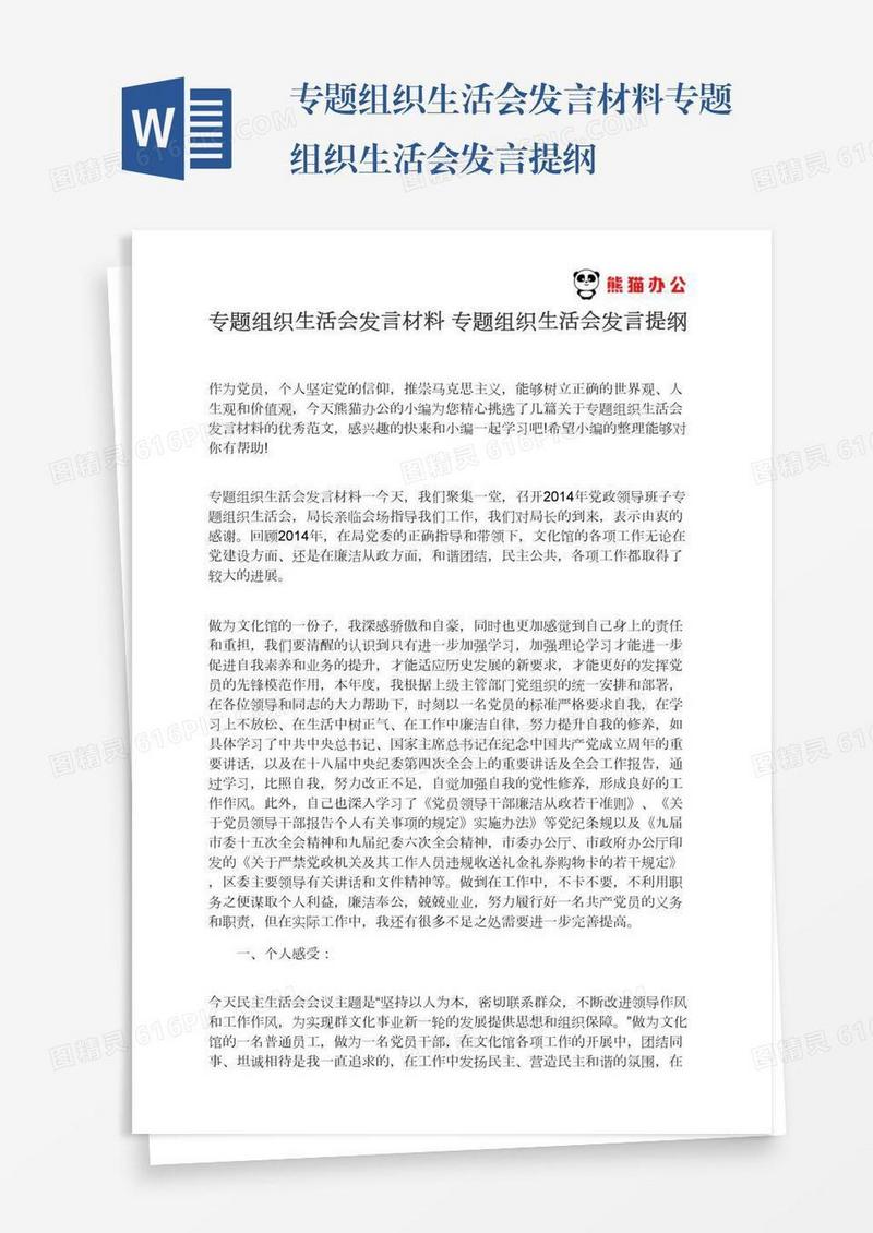 专题组织生活会发言材料专题组织生活会发言提纲