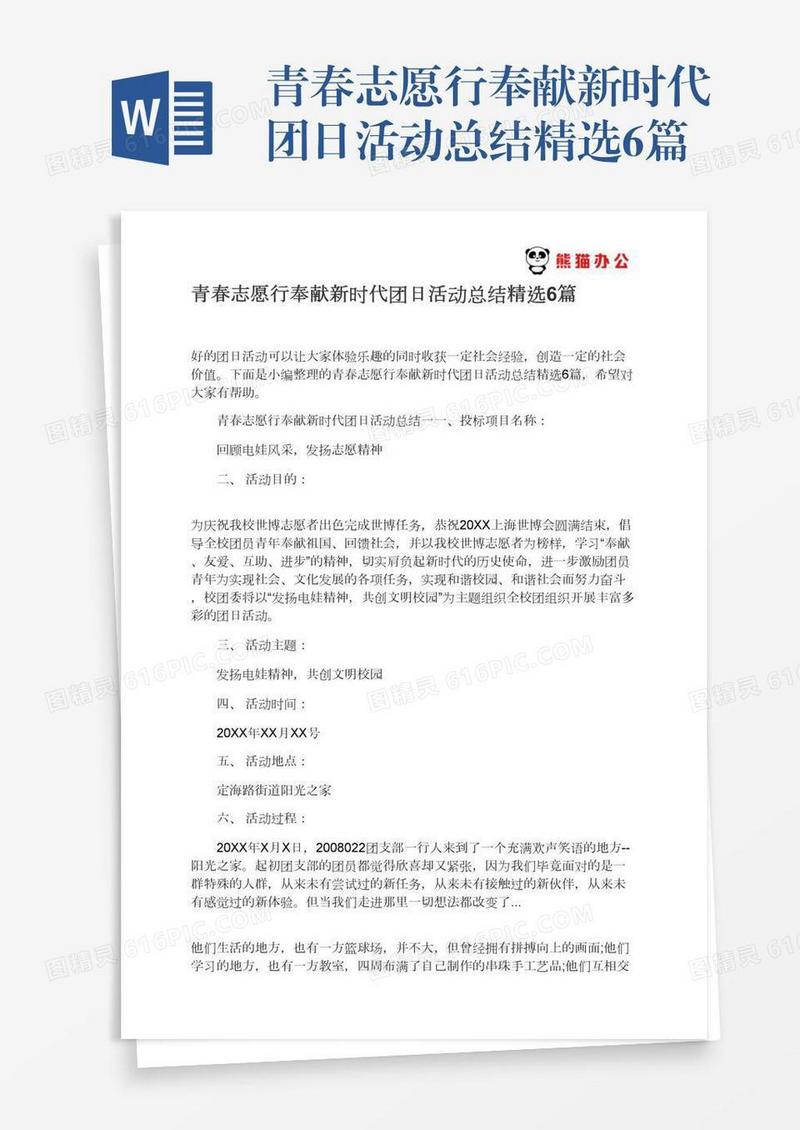青春志愿行奉献新时代团日活动总结精选6篇