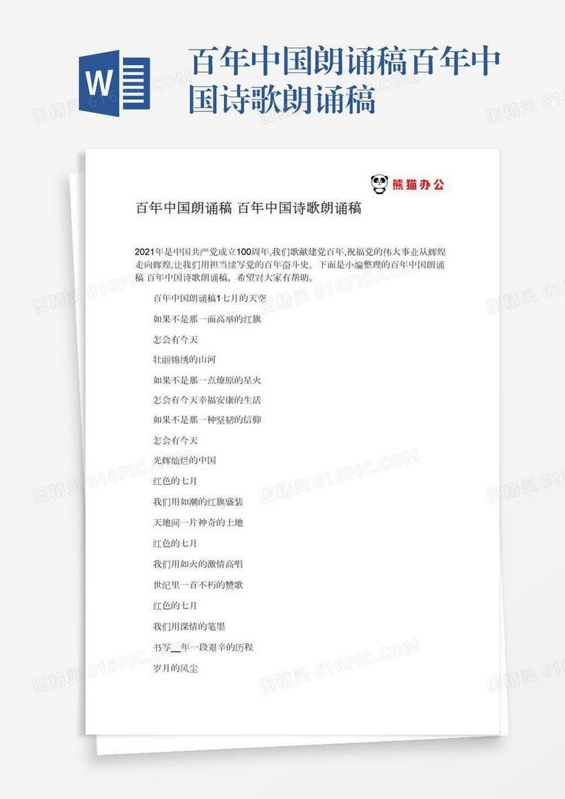百年中国朗诵稿百年中国诗歌朗诵稿