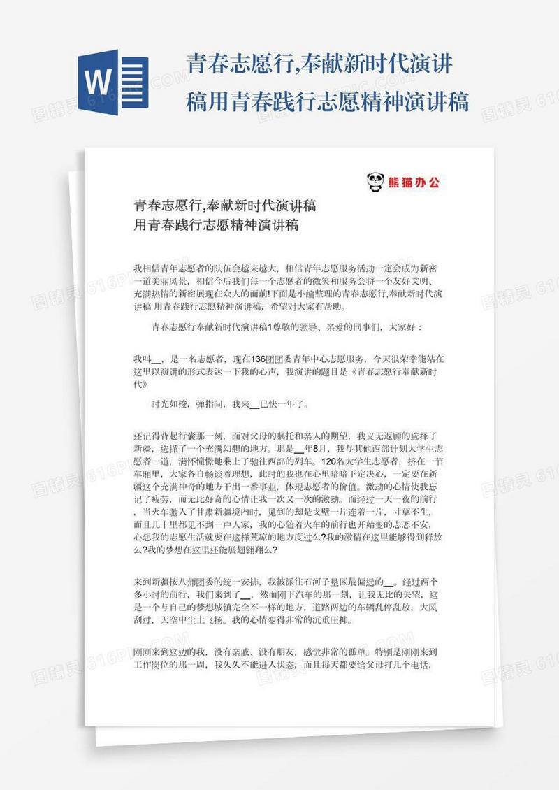 青春志愿行,奉献新时代演讲稿用青春践行志愿精神演讲稿
