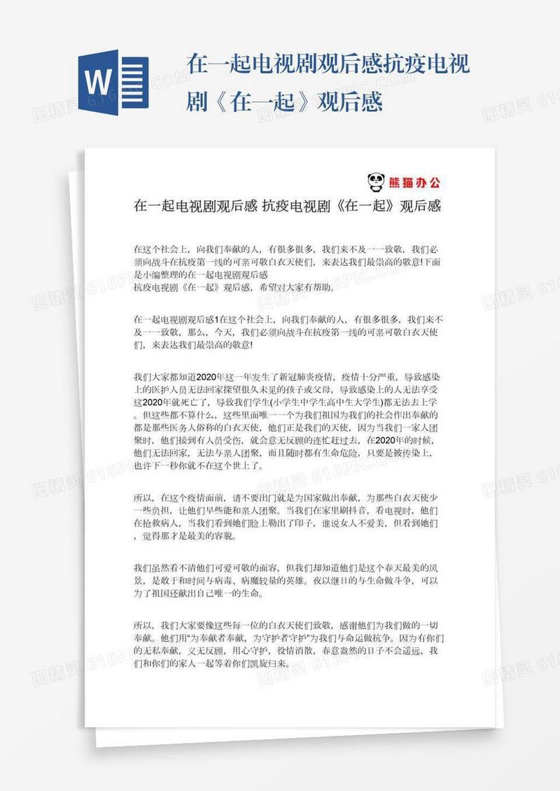 在一起电视剧观后感抗疫电视剧《在一起》观后感