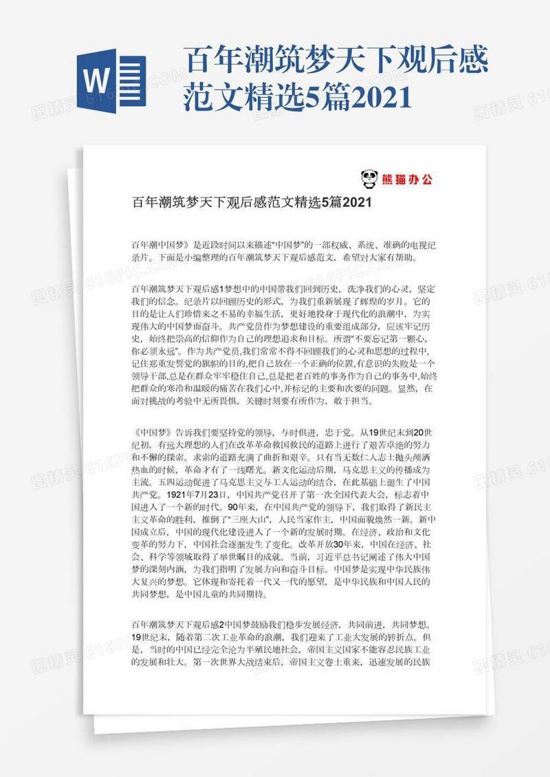 百年潮筑梦天下观后感范文精选5篇2021