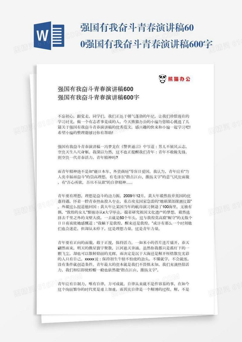 强国有我奋斗青春演讲稿600强国有我奋斗青春演讲稿600字