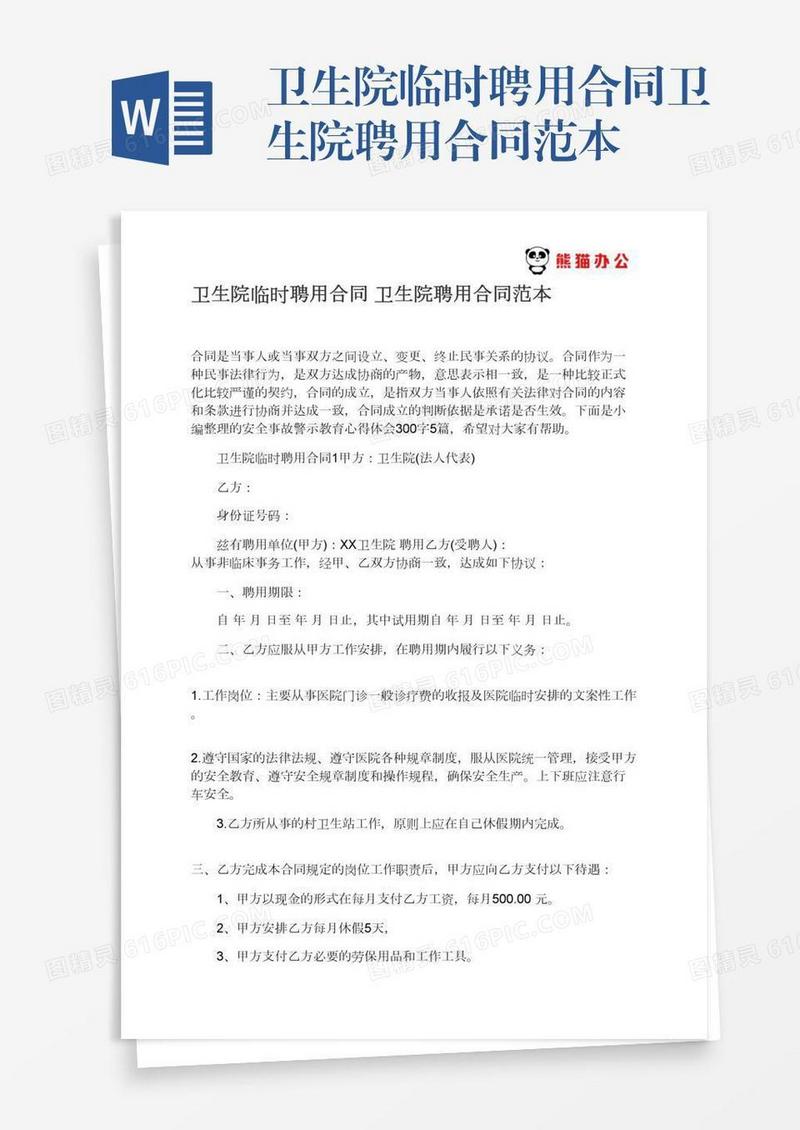 卫生院临时聘用合同卫生院聘用合同范本