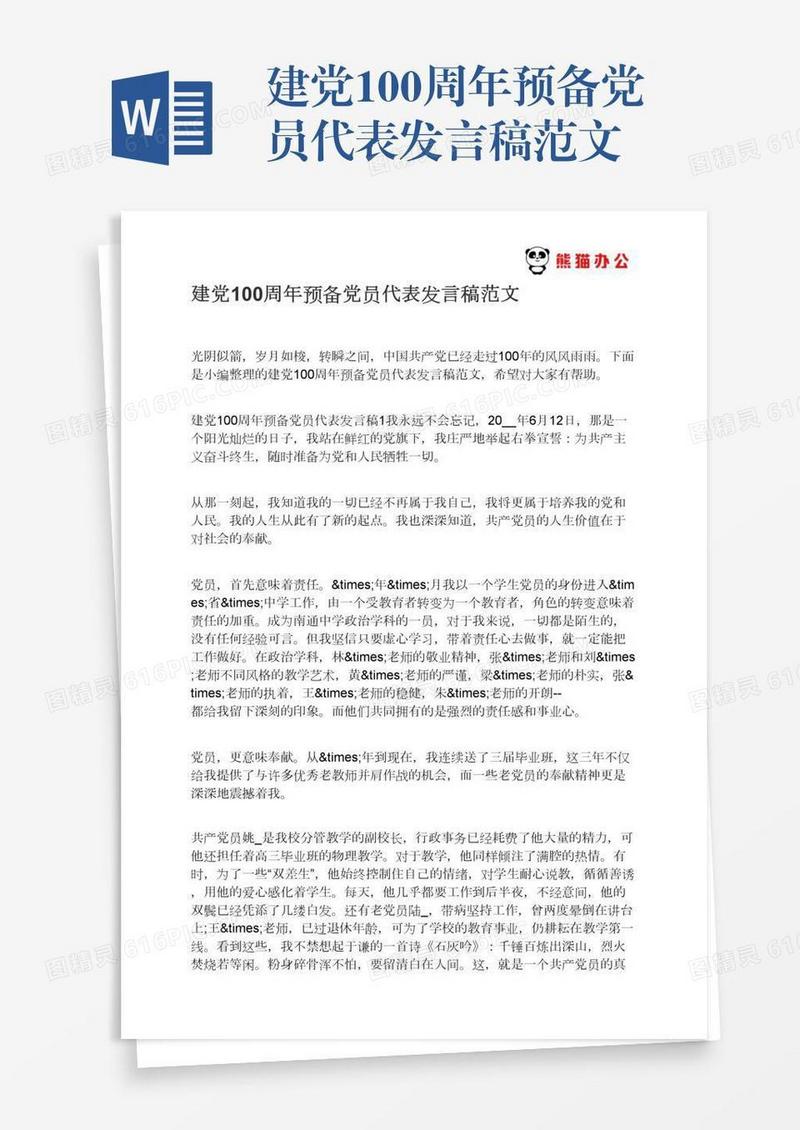 建党100周年预备党员代表发言稿范文