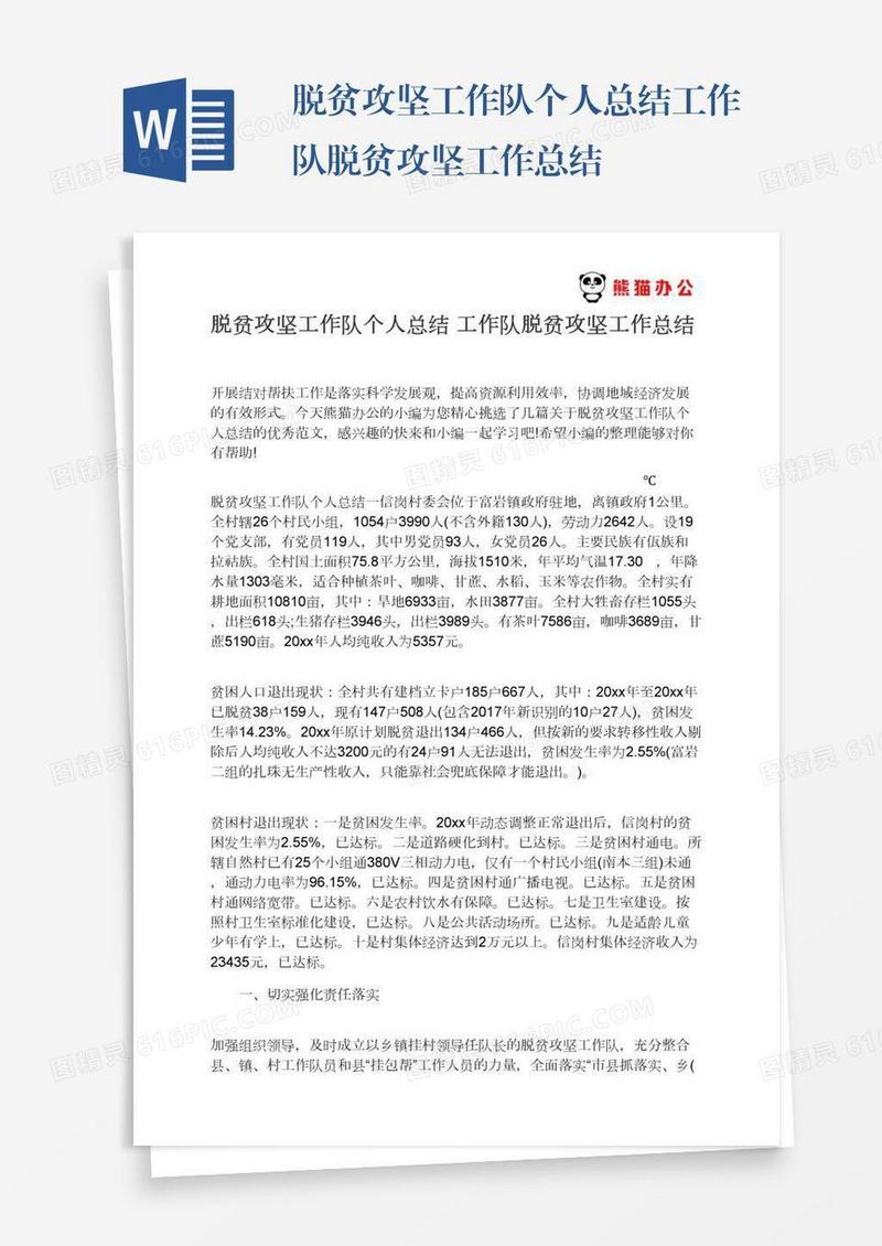 脱贫攻坚工作队个人总结工作队脱贫攻坚工作总结