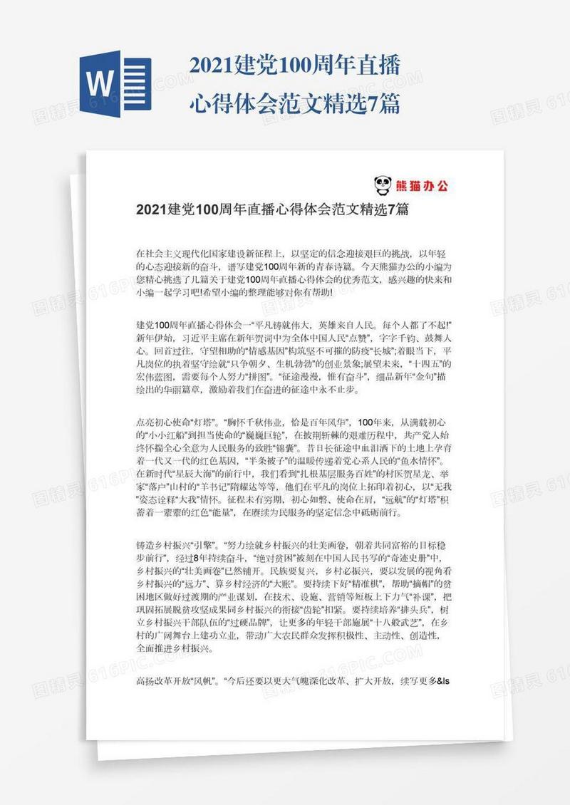 2021建党100周年直播心得体会范文精选7篇