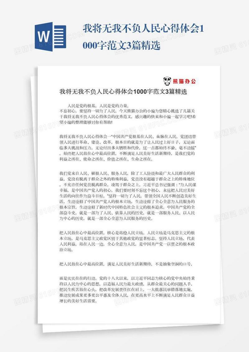 我将无我不负人民心得体会1000字范文3篇精选