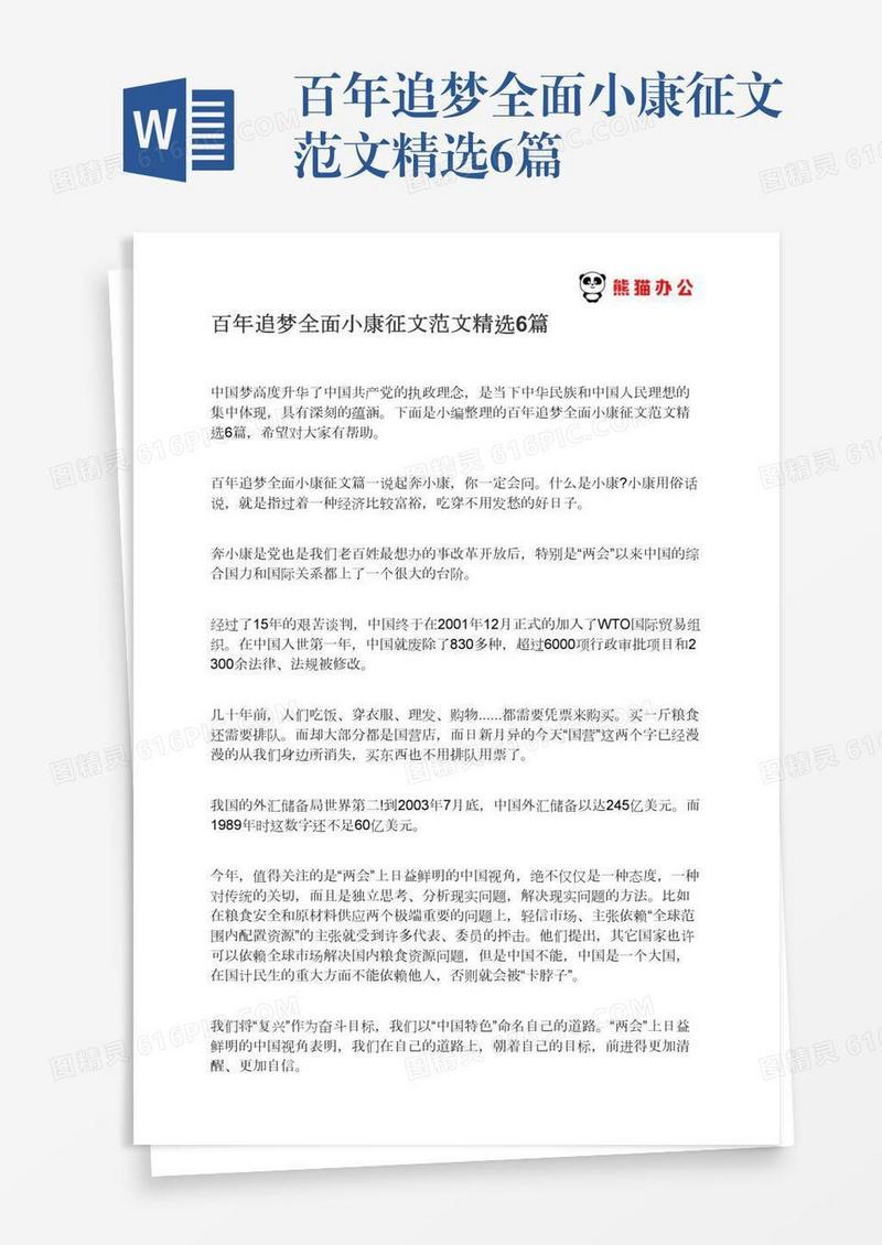 百年追梦全面小康征文范文精选6篇