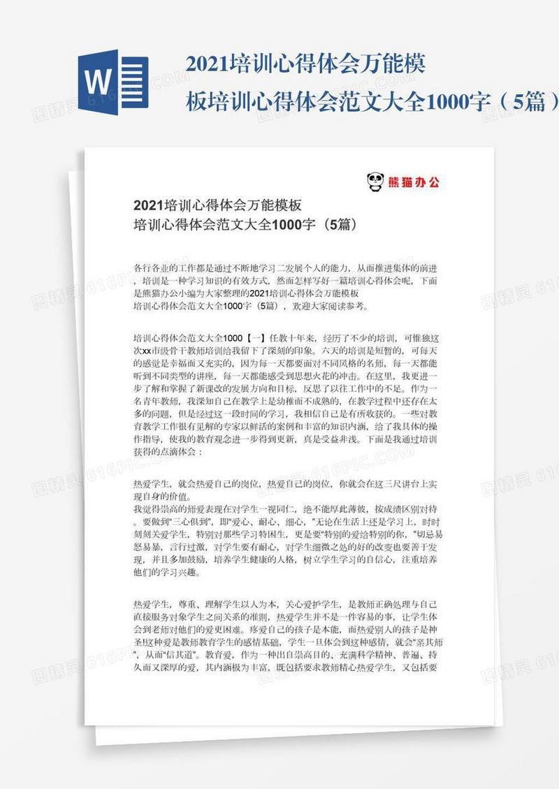 2021培训心得体会万能模板培训心得体会范文大全1000字（5篇）