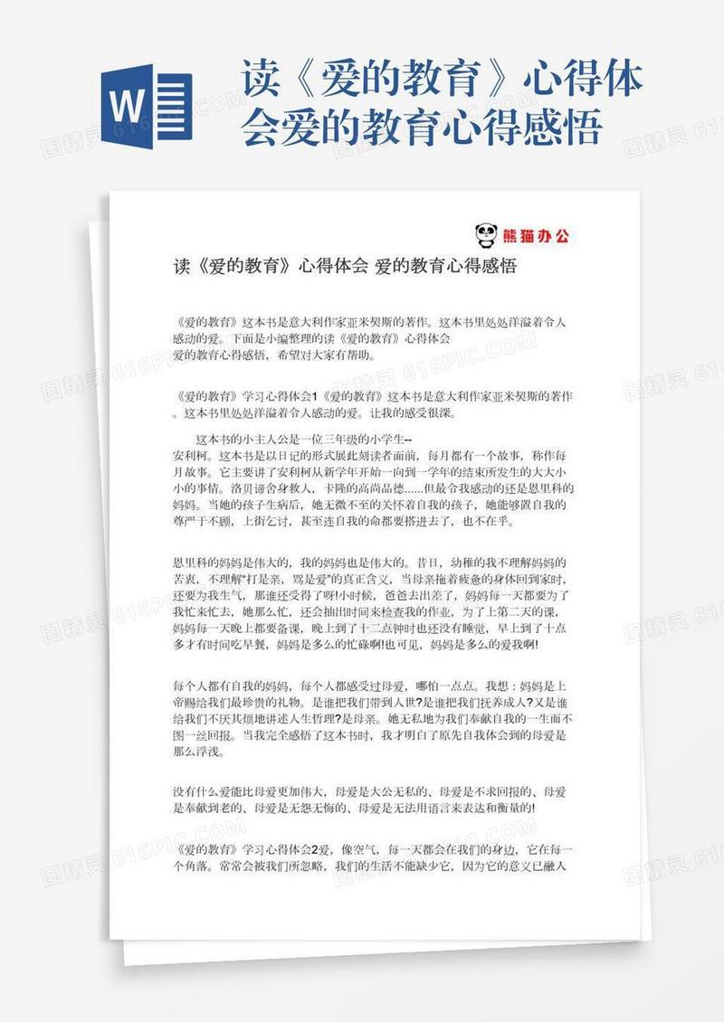 读《爱的教育》心得体会爱的教育心得感悟