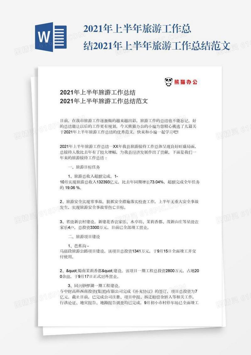 2021年上半年旅游工作总结2021年上半年旅游工作总结范文