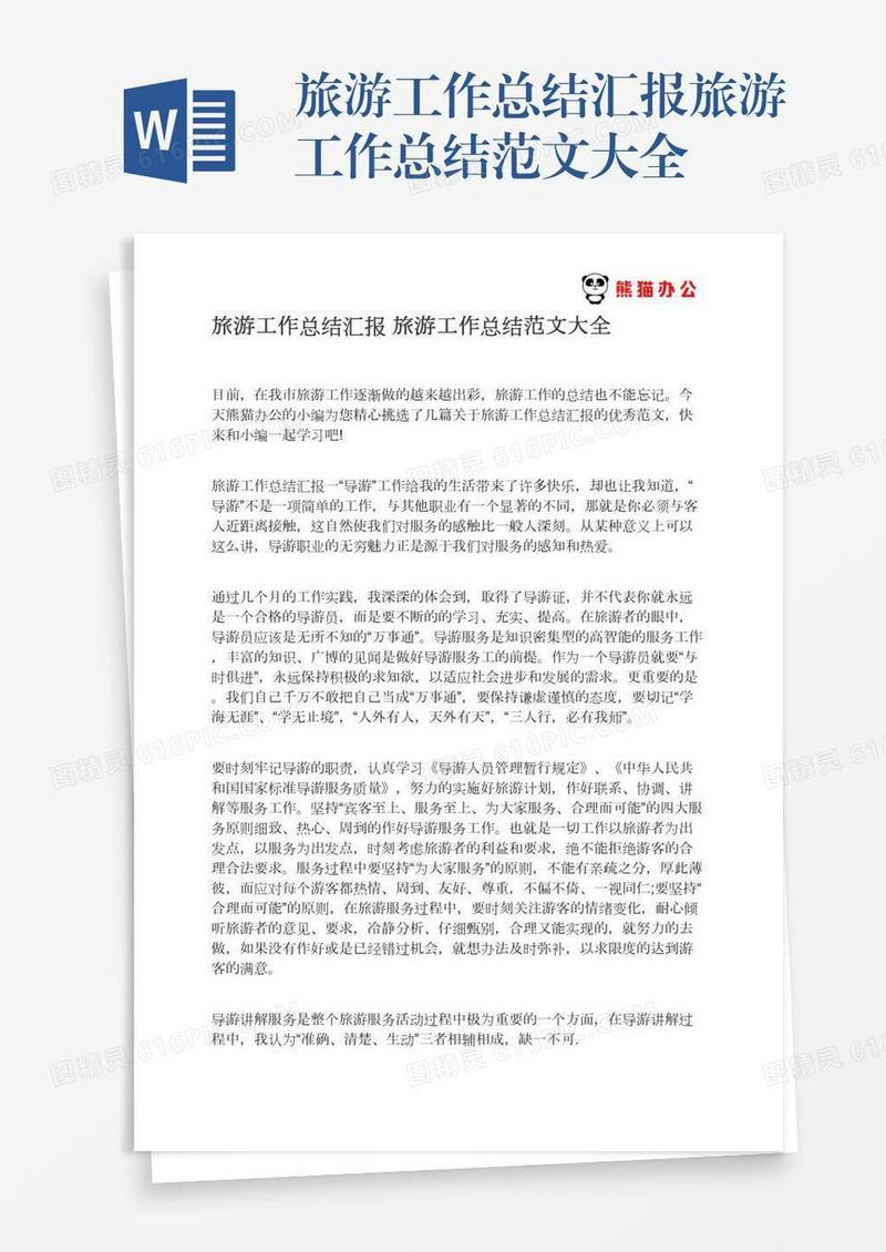 旅游工作总结汇报旅游工作总结范文大全