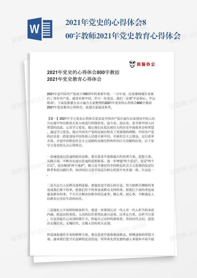 2021年党史的心得体会800字教师2021年党史教育心得体会