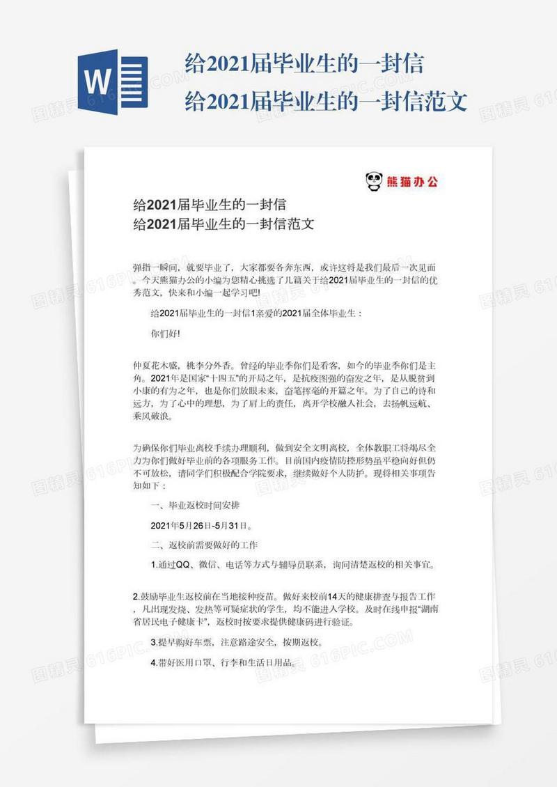 给2021届毕业生的一封信给2021届毕业生的一封信范文