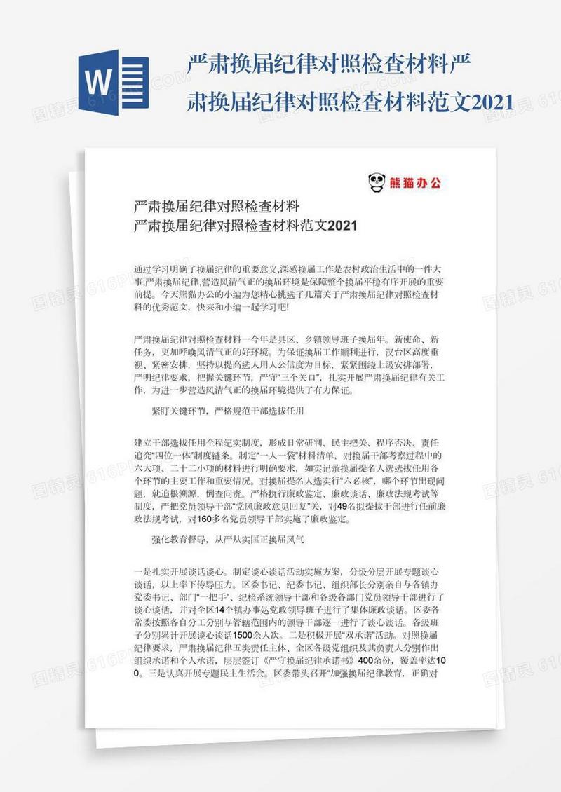 严肃换届纪律对照检查材料严肃换届纪律对照检查材料范文2021