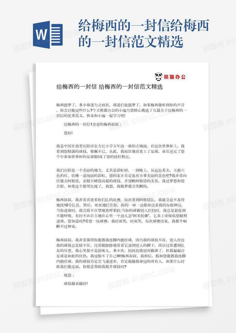 给梅西的一封信给梅西的一封信范文精选
