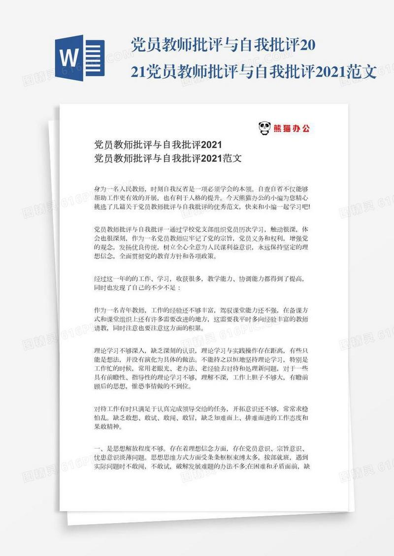党员教师批评与自我批评2021党员教师批评与自我批评2021范文