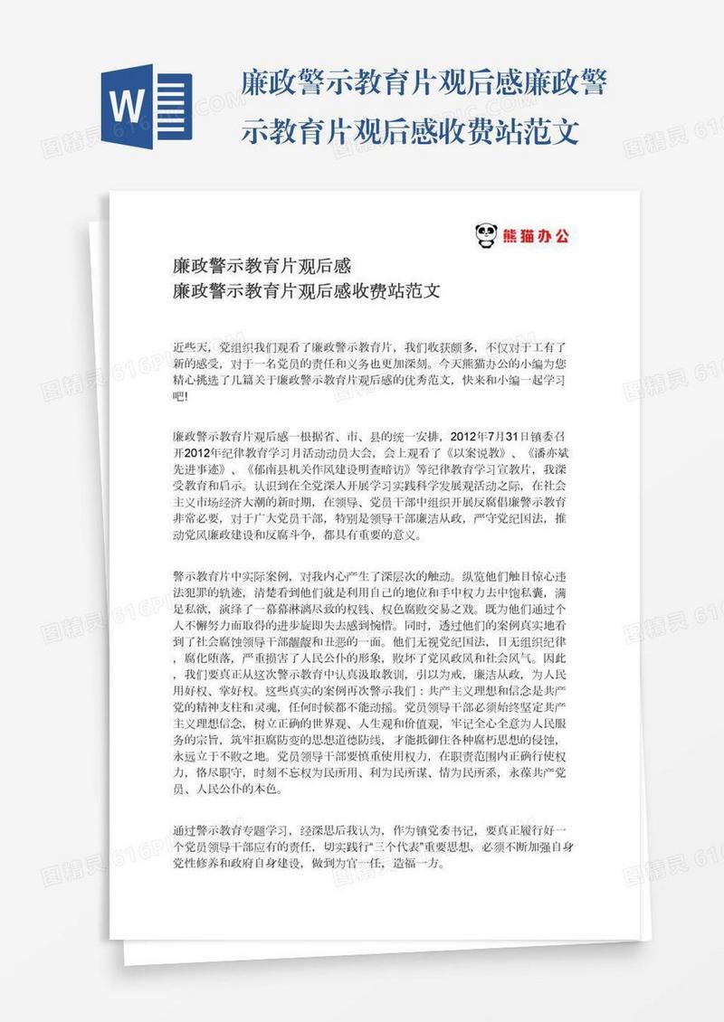 廉政警示教育片观后感廉政警示教育片观后感收费站范文