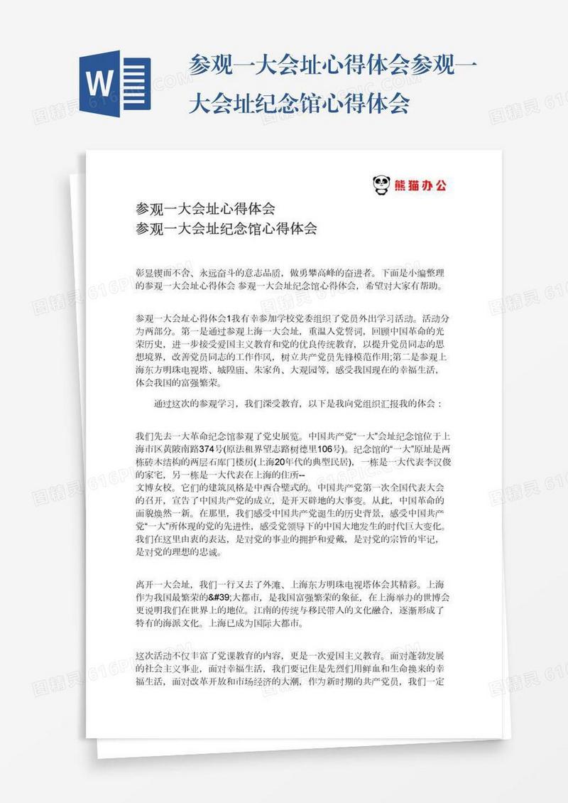 参观一大会址心得体会参观一大会址纪念馆心得体会