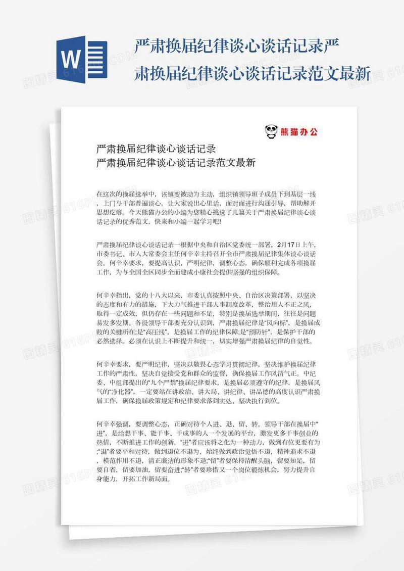 严肃换届纪律谈心谈话记录严肃换届纪律谈心谈话记录范文最新