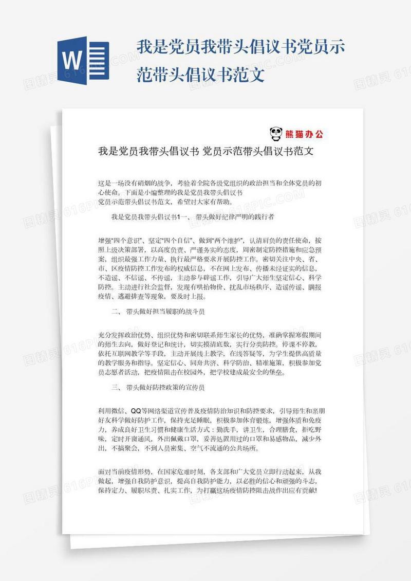 我是党员我带头倡议书党员示范带头倡议书范文