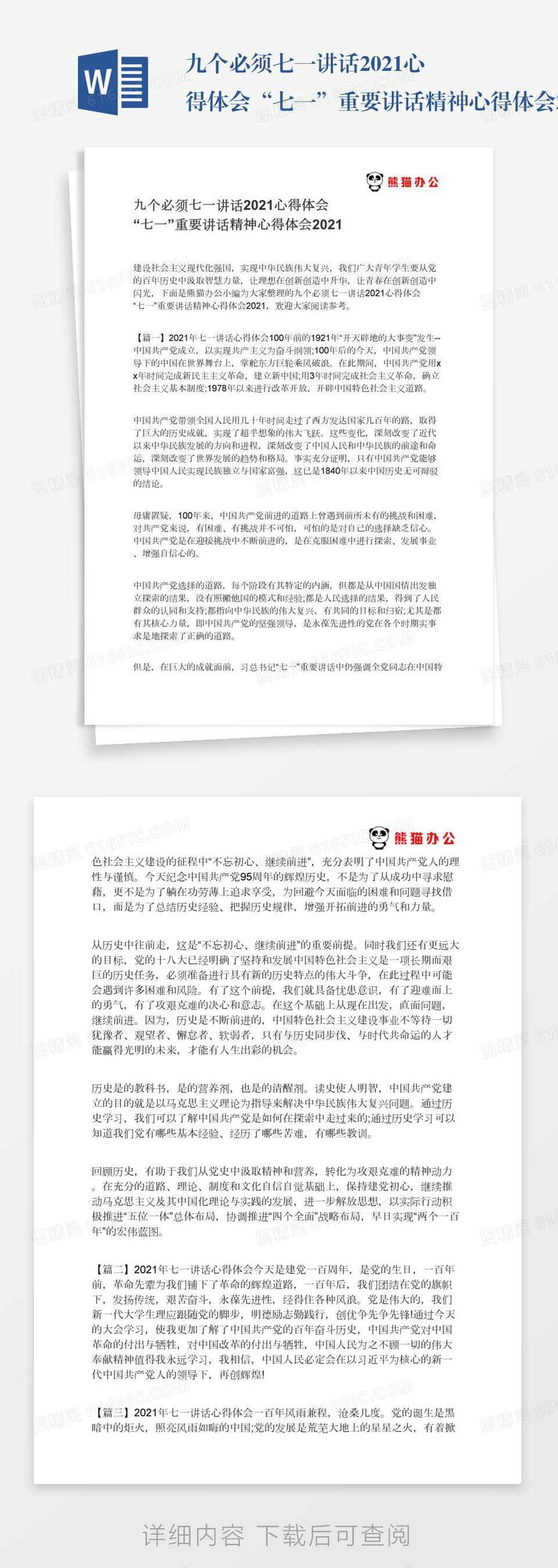 九个必须七一讲话2021心得体会"七一"重要讲话精神心得体会2021