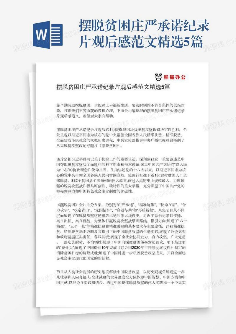 摆脱贫困庄严承诺纪录片观后感范文精选5篇
