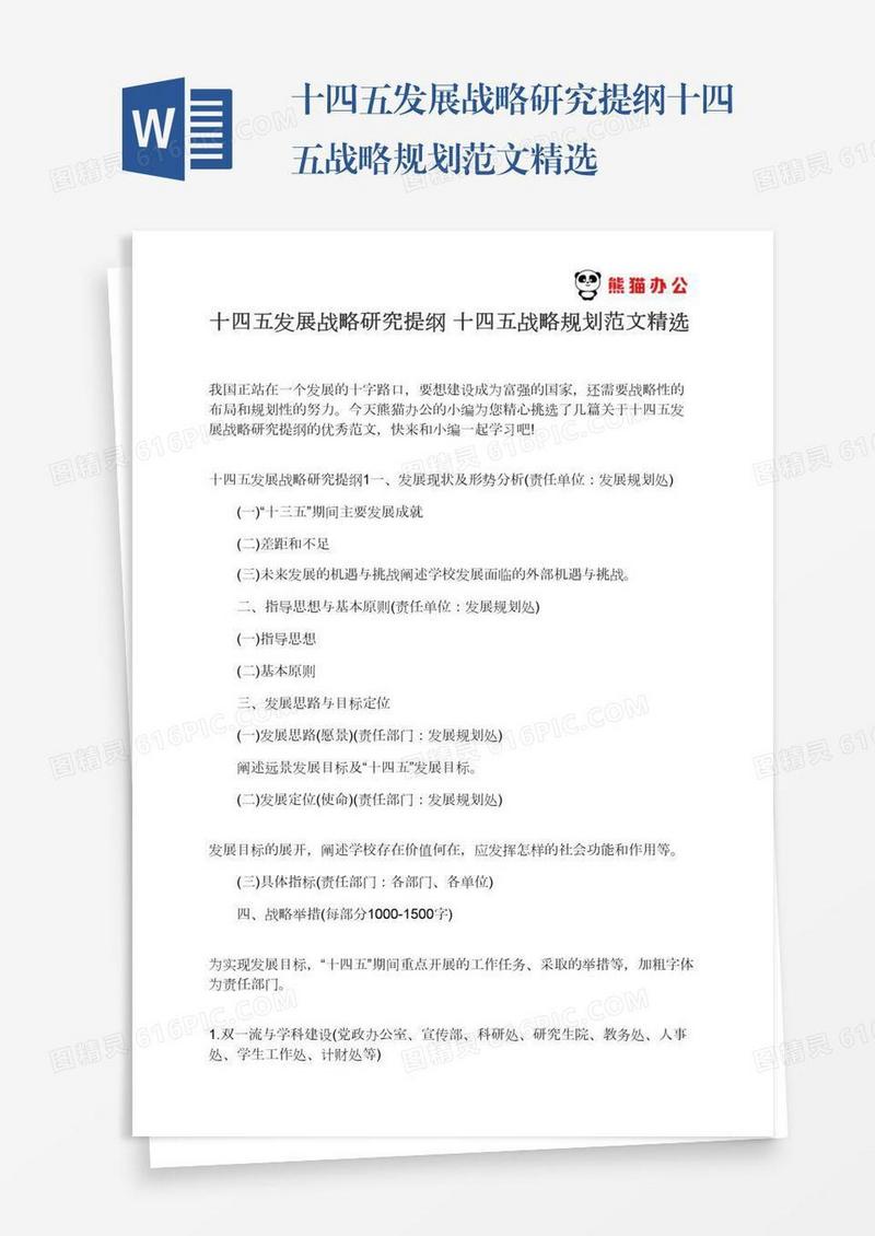 十四五发展战略研究提纲十四五战略规划范文精选