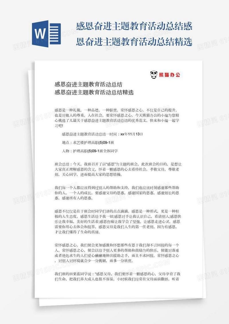 感恩奋进主题教育活动总结感恩奋进主题教育活动总结精选