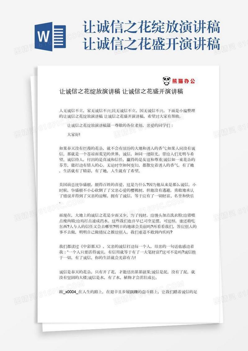 让诚信之花绽放演讲稿让诚信之花盛开演讲稿