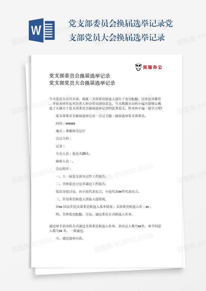 党支部委员会换届选举记录党支部党员大会换届选举记录