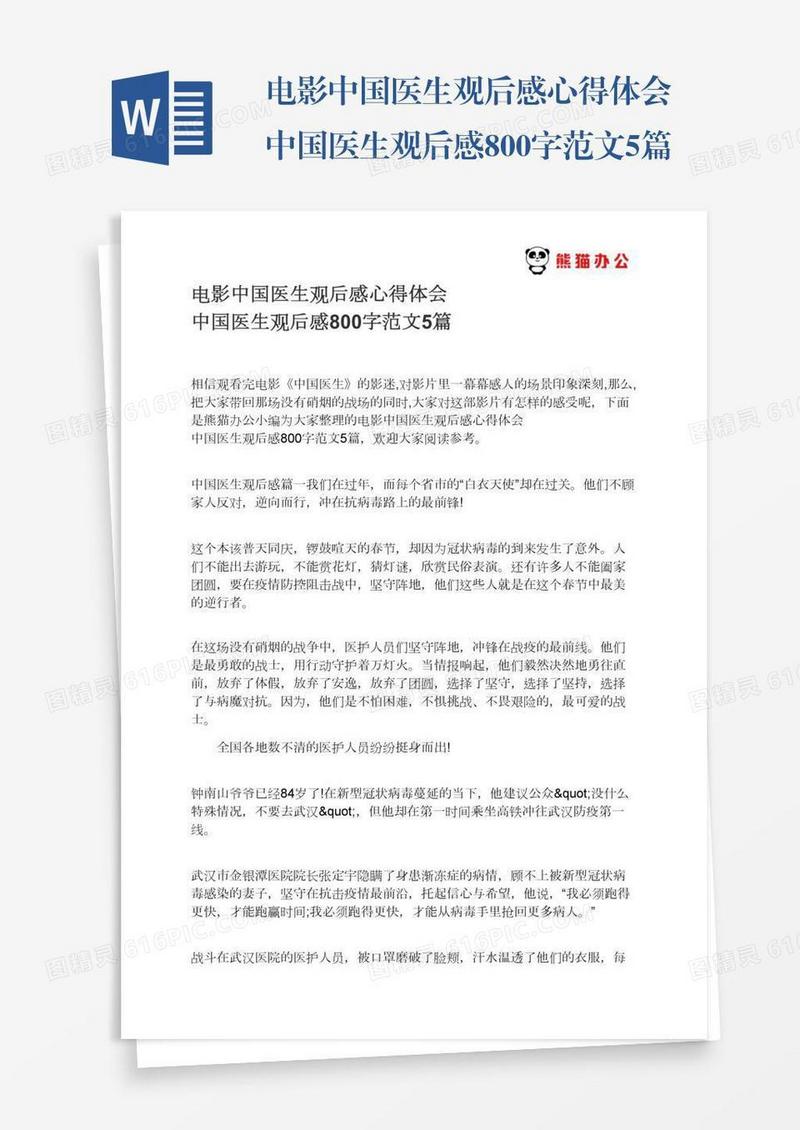 电影中国医生观后感心得体会中国医生观后感800字范文5篇