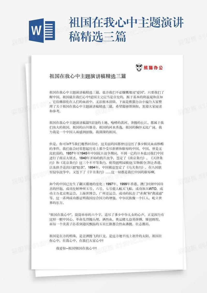 祖国在我心中主题演讲稿精选三篇