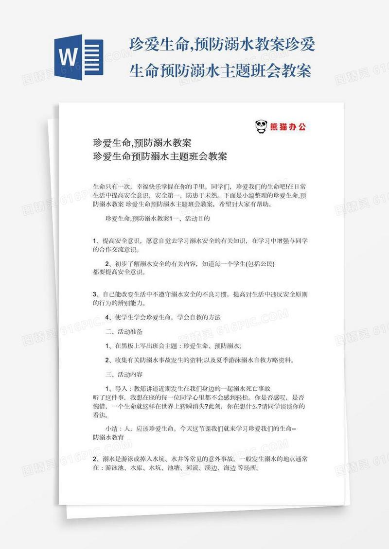 珍爱生命,预防溺水教案珍爱生命预防溺水主题班会教案
