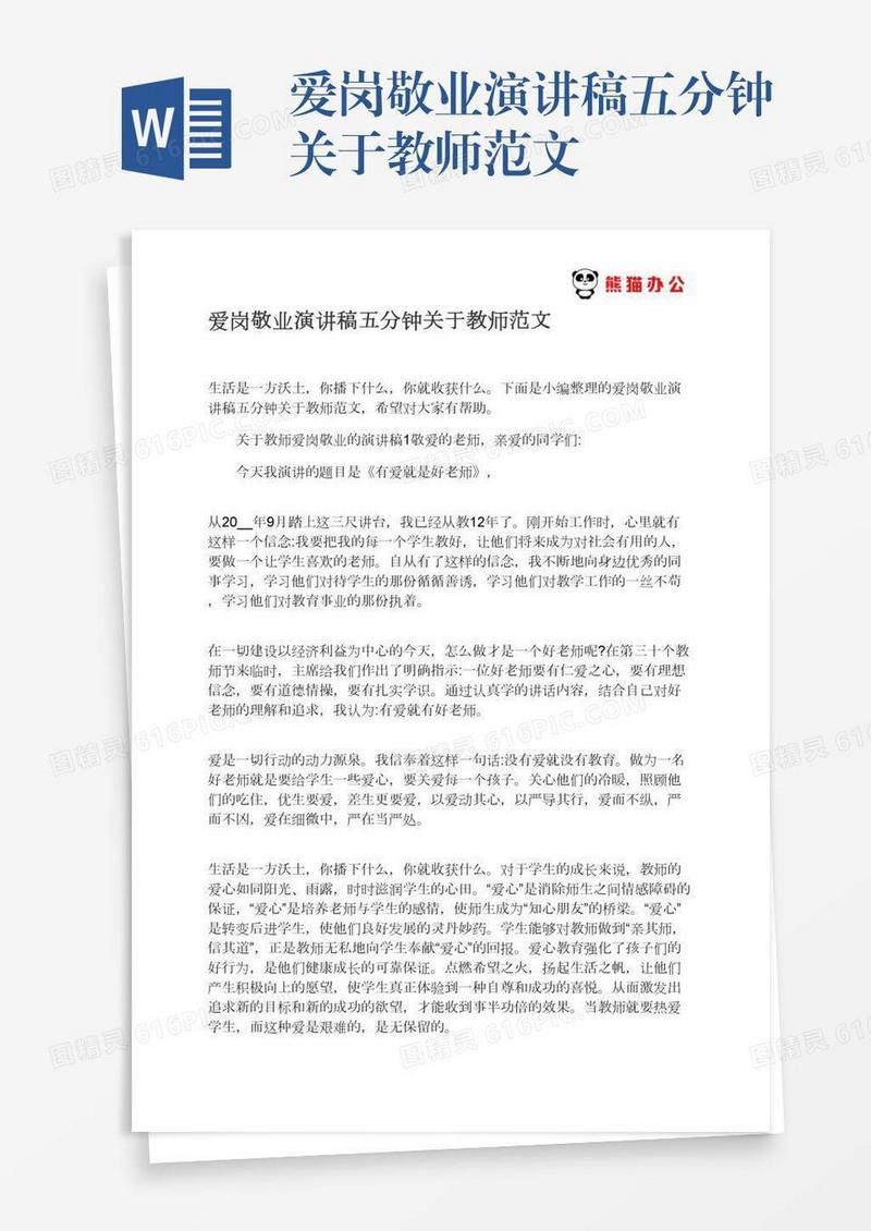 爱岗敬业演讲稿五分钟关于教师范文