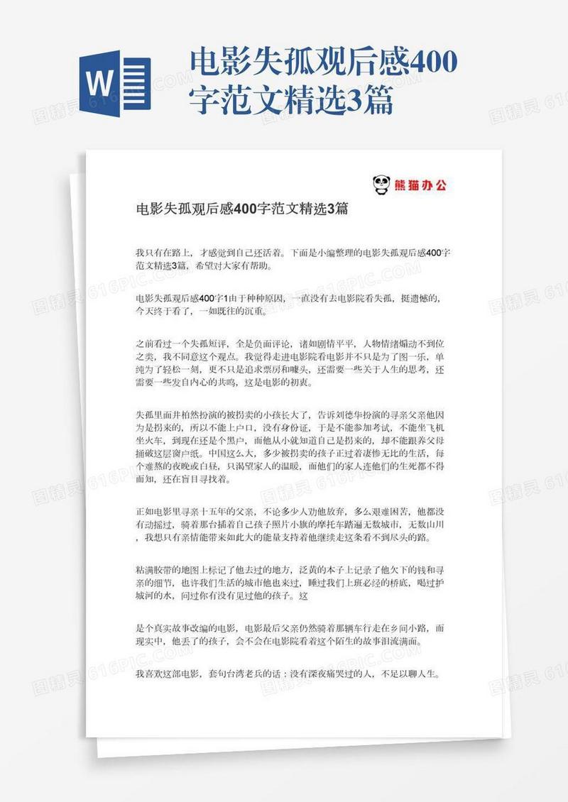 电影失孤观后感400字范文精选3篇