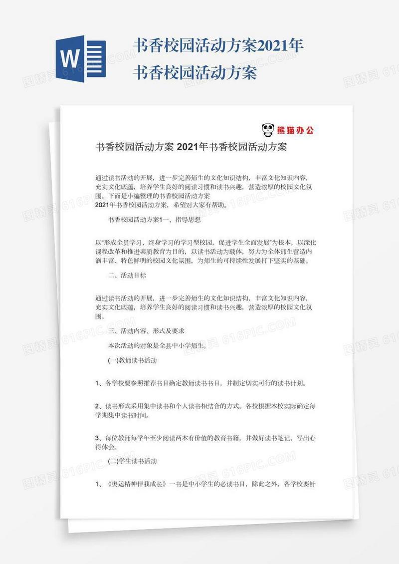 书香校园活动方案2021年书香校园活动方案