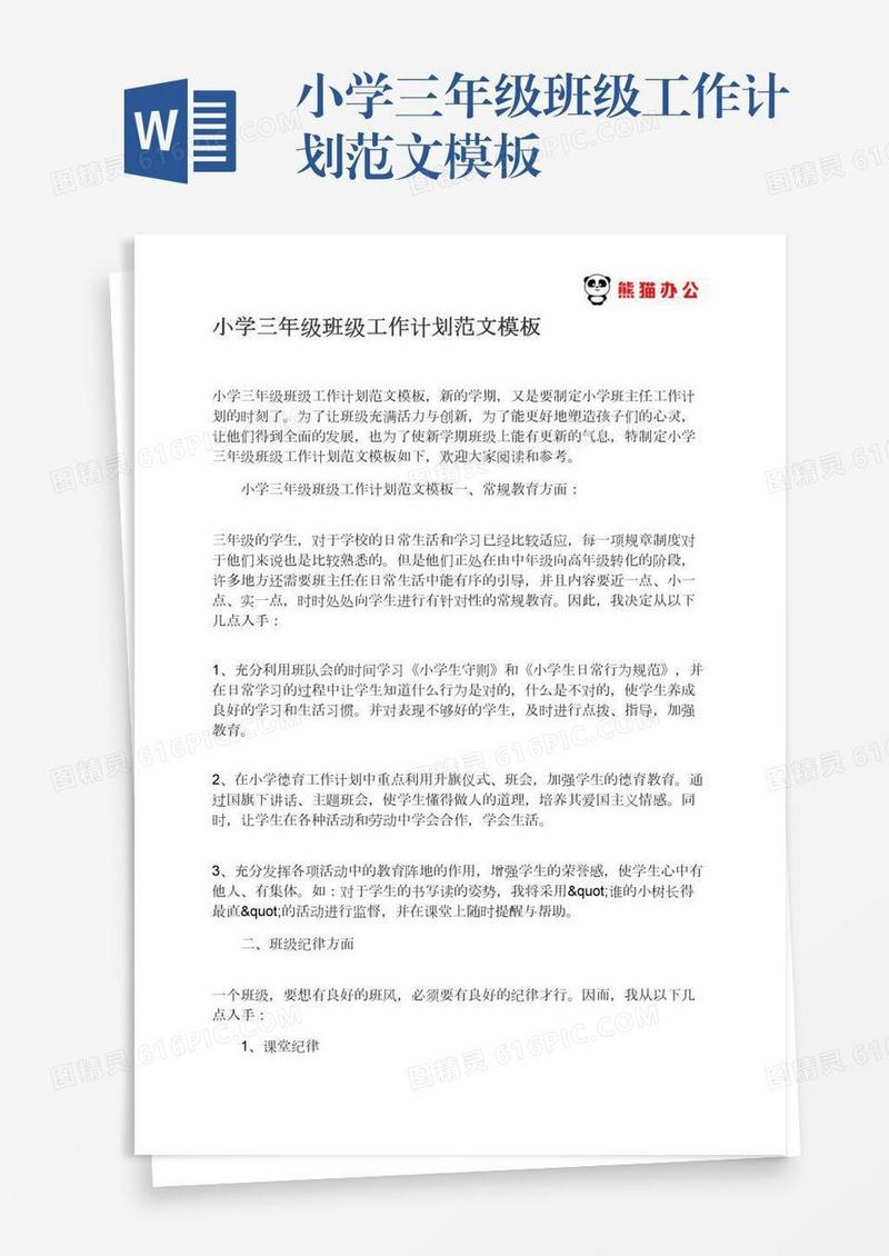 小学三年级班级工作计划范文模板