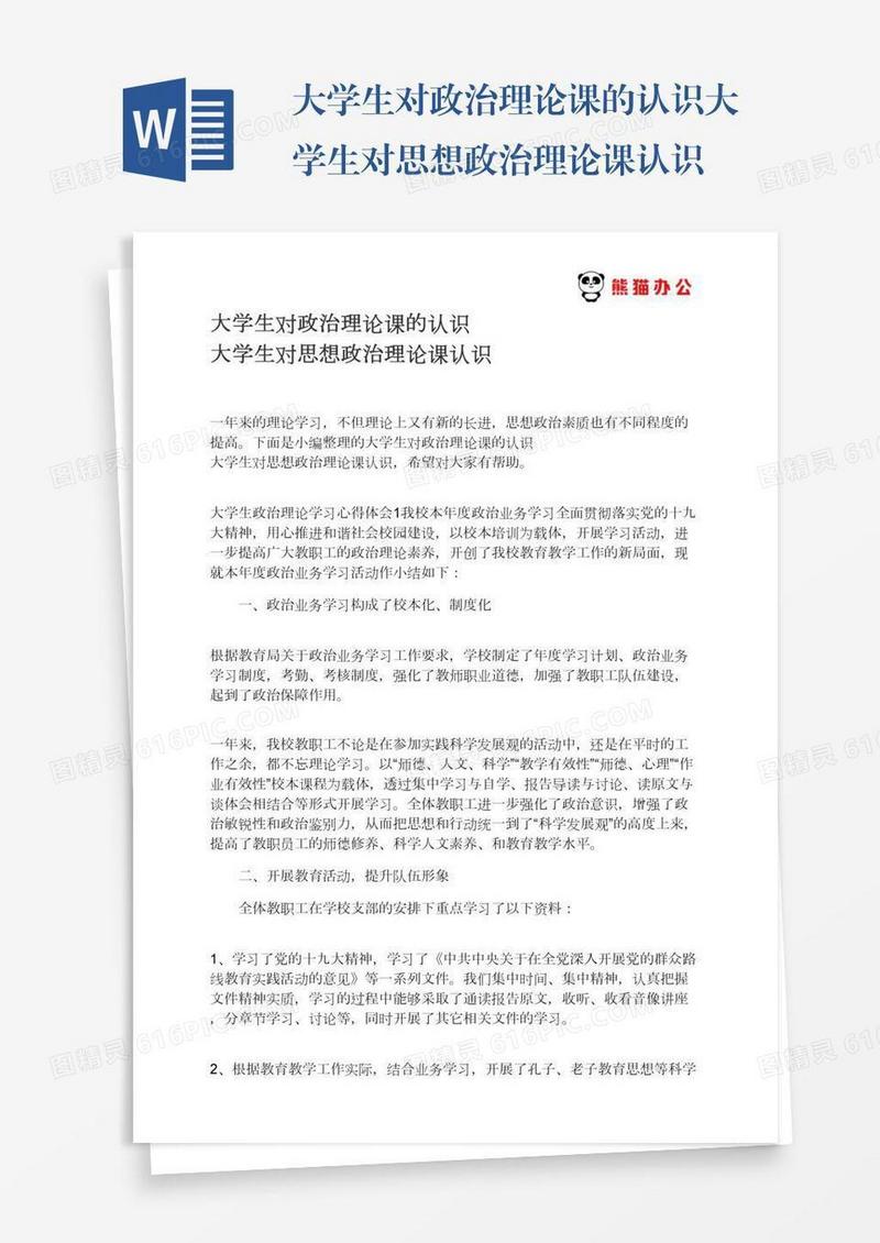 大学生对政治理论课的认识大学生对思想政治理论课认识