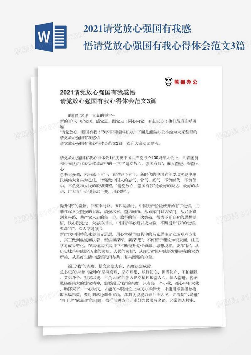 2021请党放心强国有我感悟请党放心强国有我心得体会范文3篇