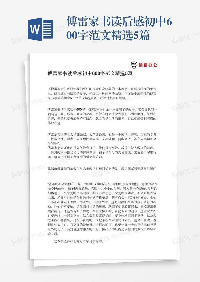 傅雷家书读后感初中600字范文精选5篇