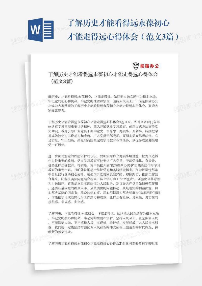 了解历史才能看得远永葆初心才能走得远心得体会（范文3篇）