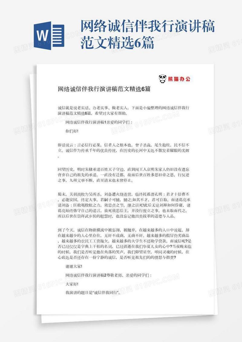 网络诚信伴我行演讲稿范文精选6篇